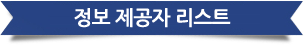 정보 제공자 리스트
