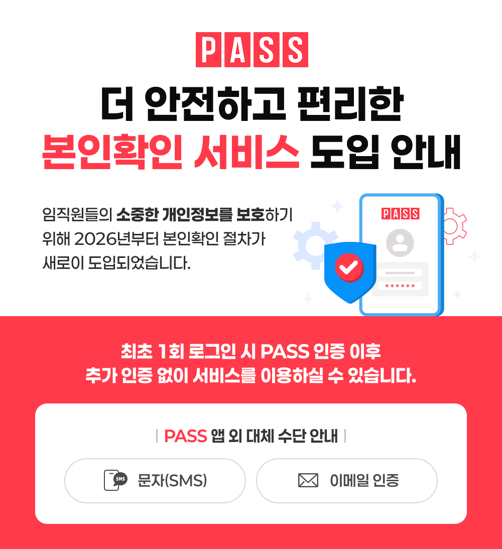 PASS 더 안전하고 편리한 본인확인 서비스 도입 안내