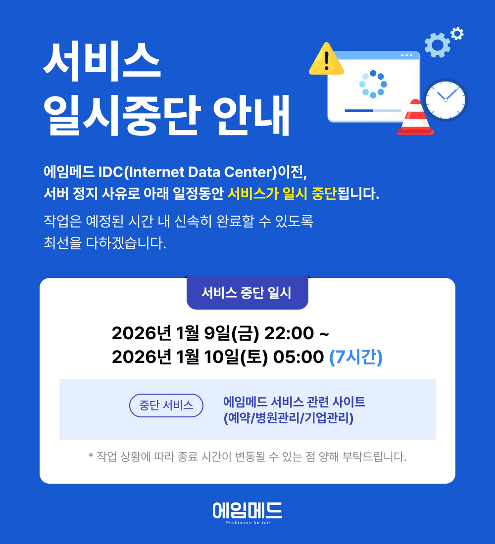 서비스 일시중단 안내 2026년 1월 9일 금 22:00 ~ 2026년 1월 10일 토 05:00
